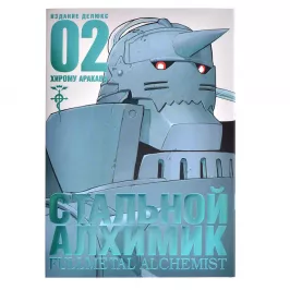 Стальной алхимик. Книга 2 картинка 342575 - МосИгра